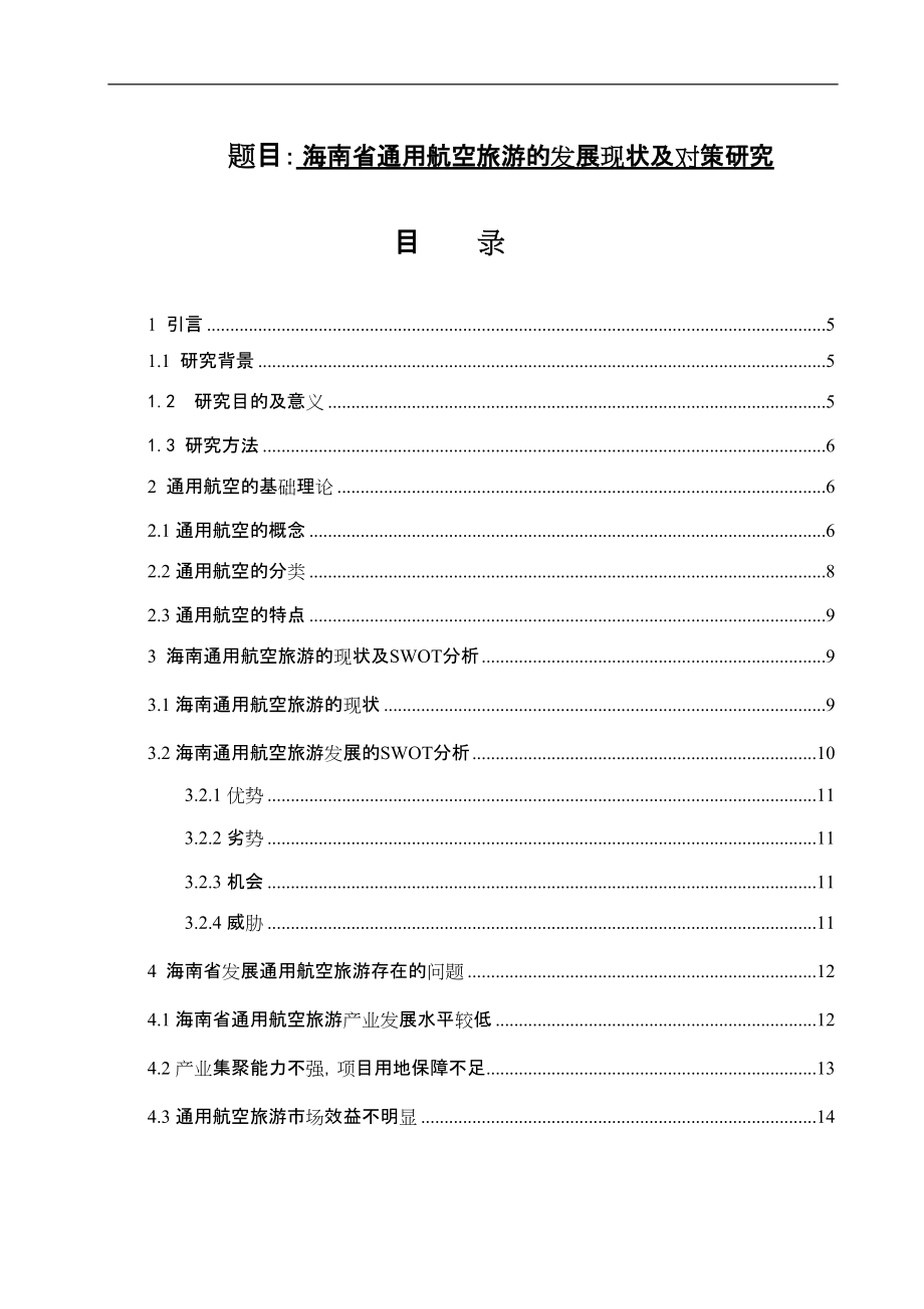 海南省通用航空旅游的發(fā)展現狀及對策研究旅游專業(yè)_第1頁