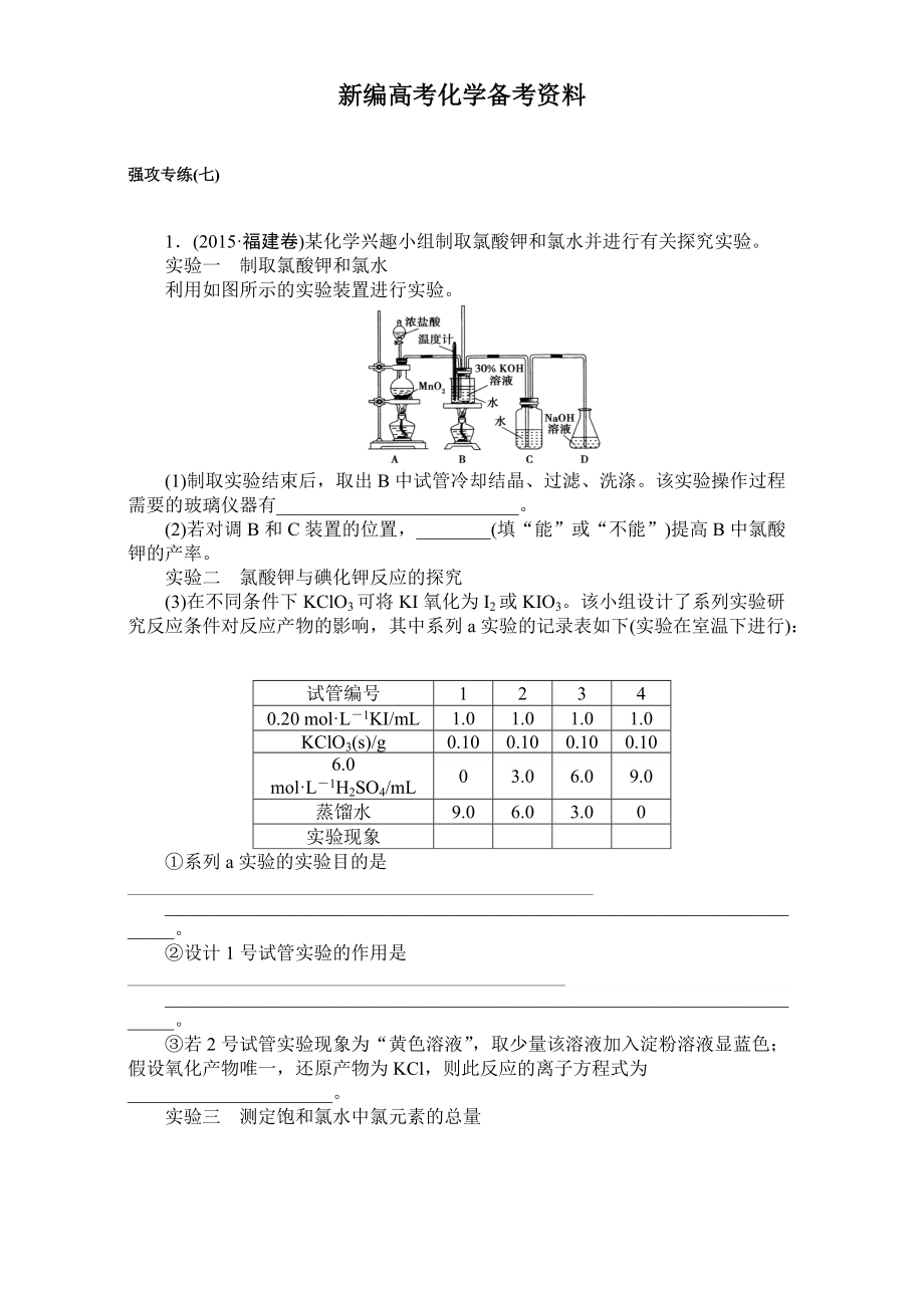 新編高考化學二輪復習 專項訓練：強攻專練七 含解析_第1頁