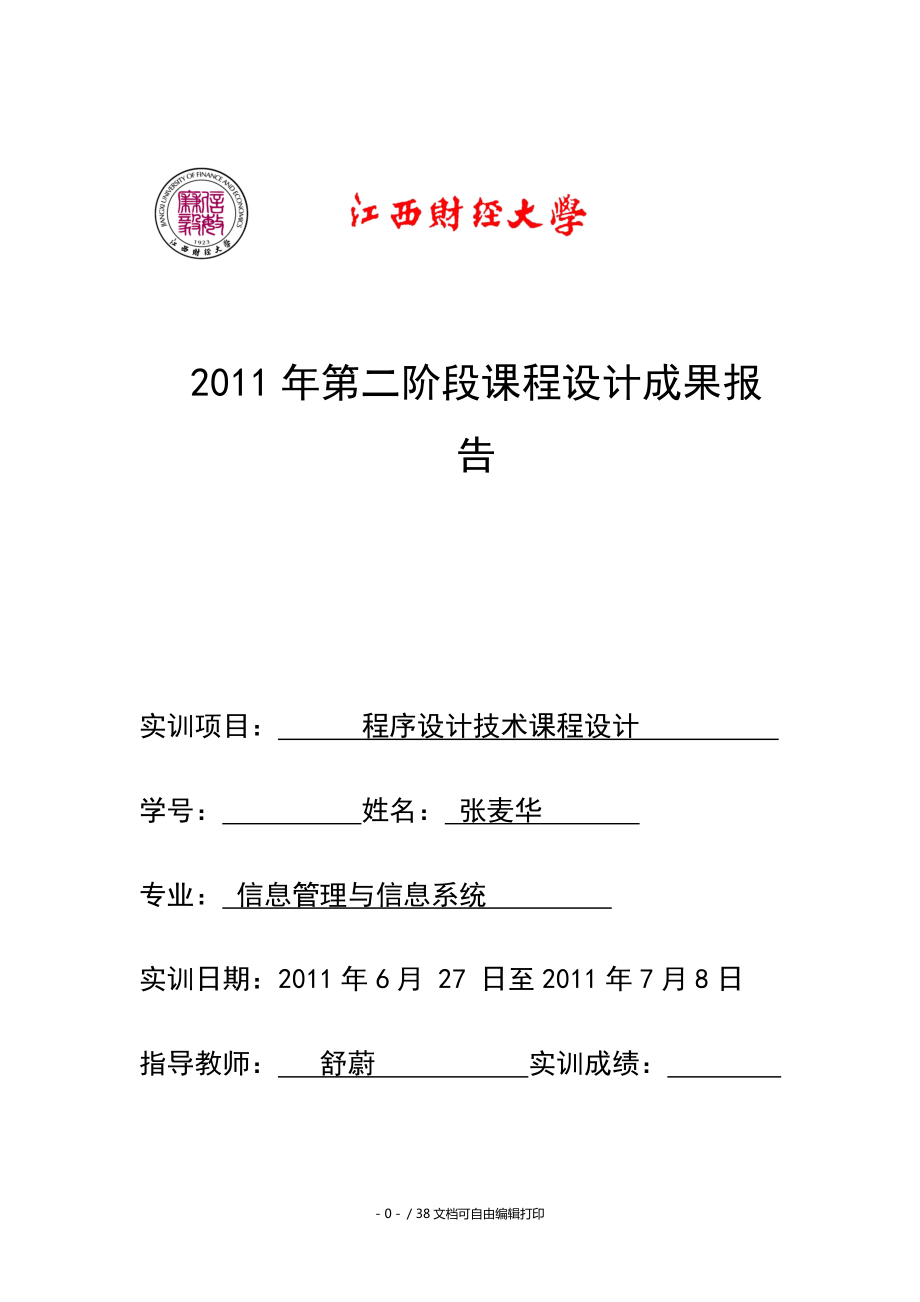 C语言程序设计报告图书馆信息管理系统_第1页