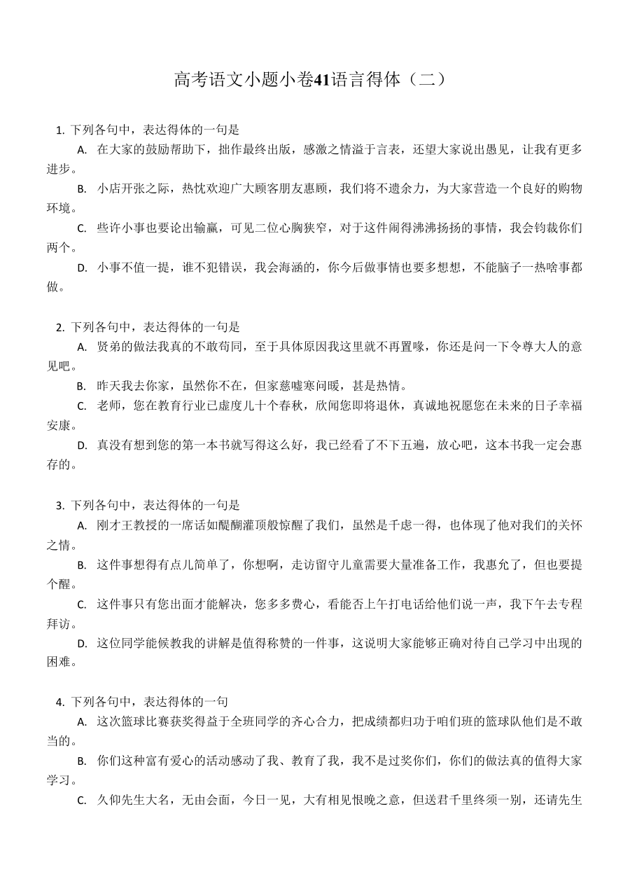 高考语文小题小卷41 语言得体（二）_第1页