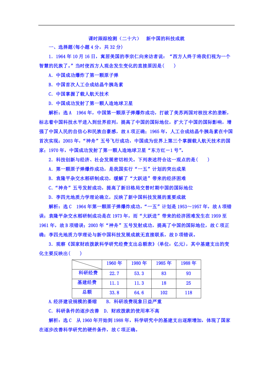 高中歷史岳麓版必修3課時(shí)跟蹤檢測(cè)：二十七 新中國(guó)的科技成就 Word版含答案_第1頁(yè)