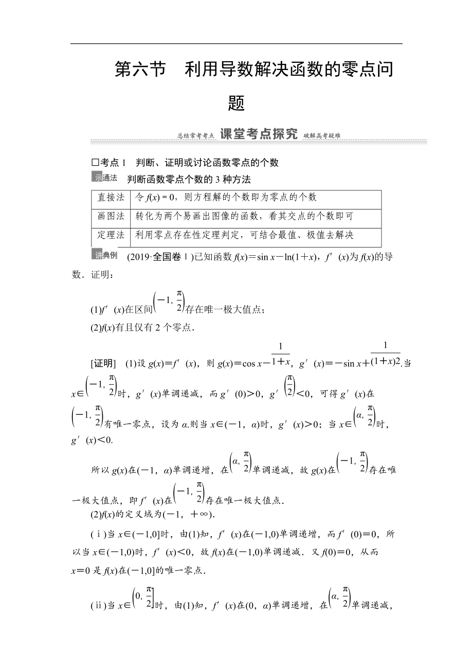 高三數(shù)學(xué)北師大版理一輪教師用書：第3章 第6節(jié) 利用導(dǎo)數(shù)解決函數(shù)的零點(diǎn)問(wèn)題 Word版含解析_第1頁(yè)