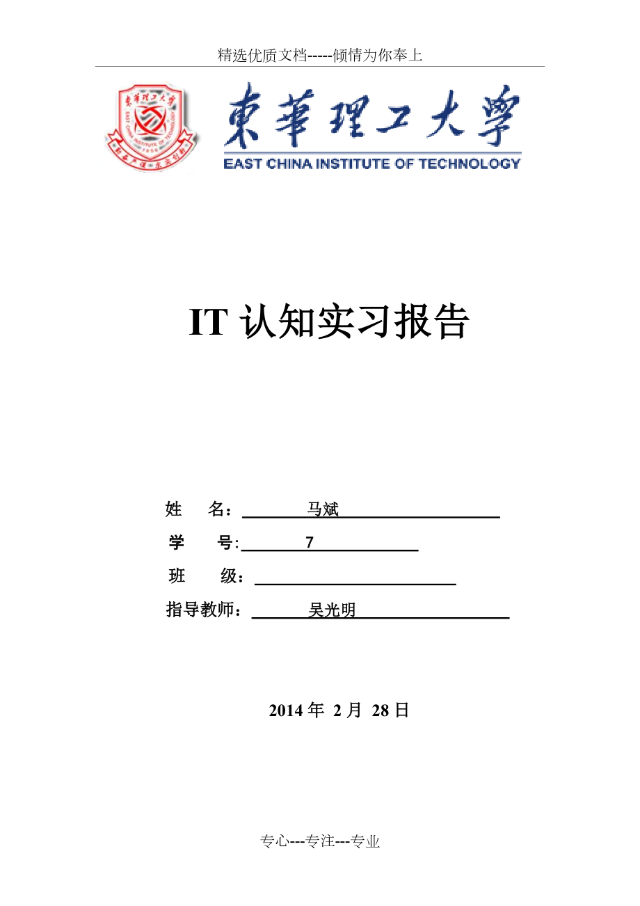 东华理工大学IT认知实习心得_第1页