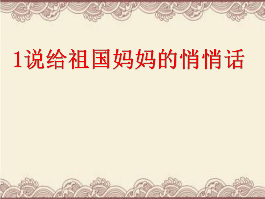 說(shuō)給祖國(guó)媽媽的悄悄話培訓(xùn)講座課件_第1頁(yè)