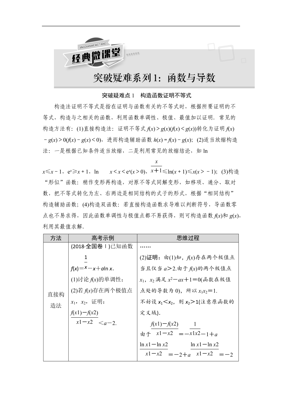 高三數(shù)學北師大版理一輪教師用書：第3章 經(jīng)典微課堂 突破疑難點列1：函數(shù)與導數(shù) Word版含解析_第1頁