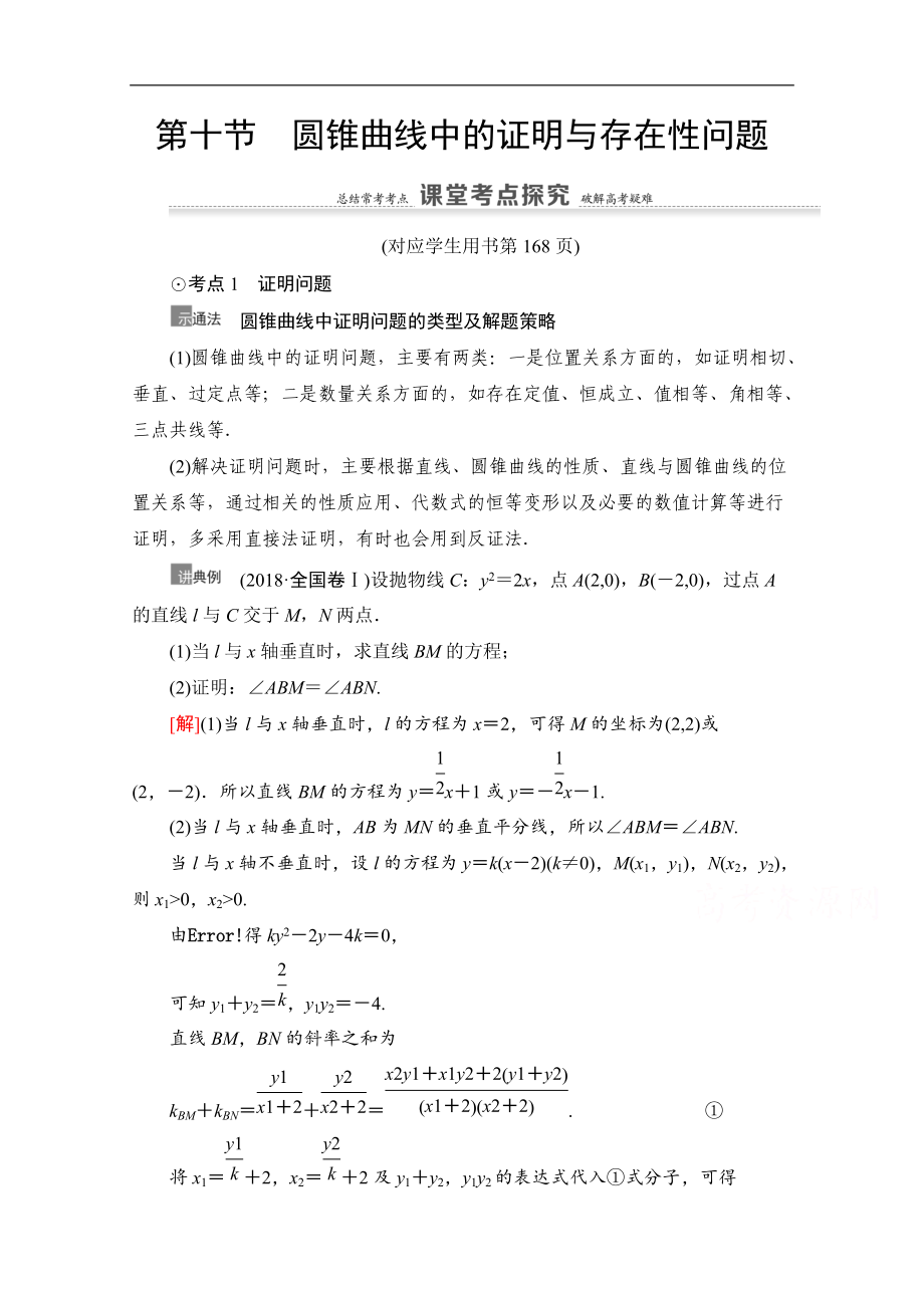 高三數(shù)學(xué)北師大版文一輪教師用書：第9章 第10節(jié)　圓錐曲線中的證明與存在性問題 Word版含解析_第1頁