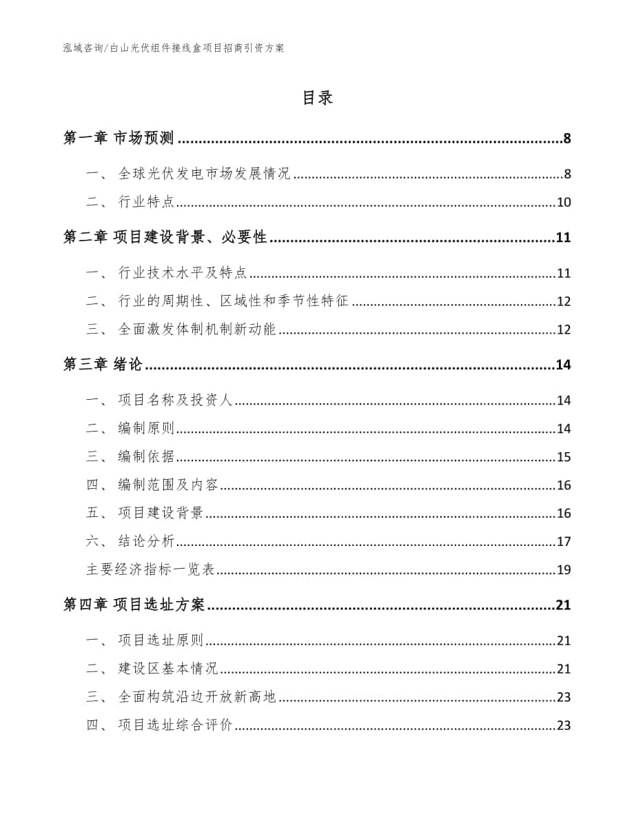 白山光伏组件接线盒项目招商引资方案参考范文_第1页