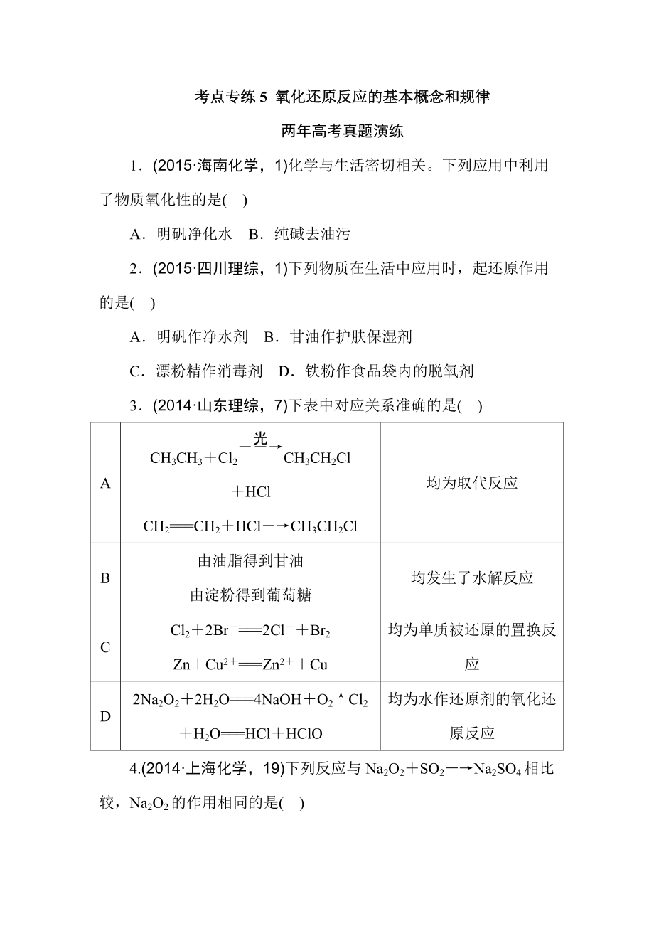 高考化學（全國通用）二輪復(fù)習專題演練： 專題五 氧化還原反應(yīng)的基本概念和規(guī)律_第1頁