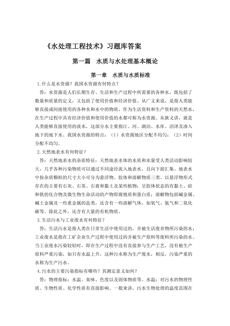 水处理工程技术习题库答案doc_第1页