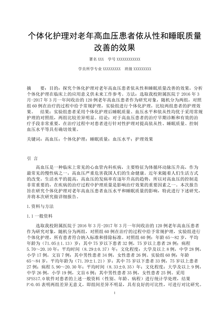 护理专业个体化护理对老年高血压患者血压和睡眠质量改善的效果_第1页