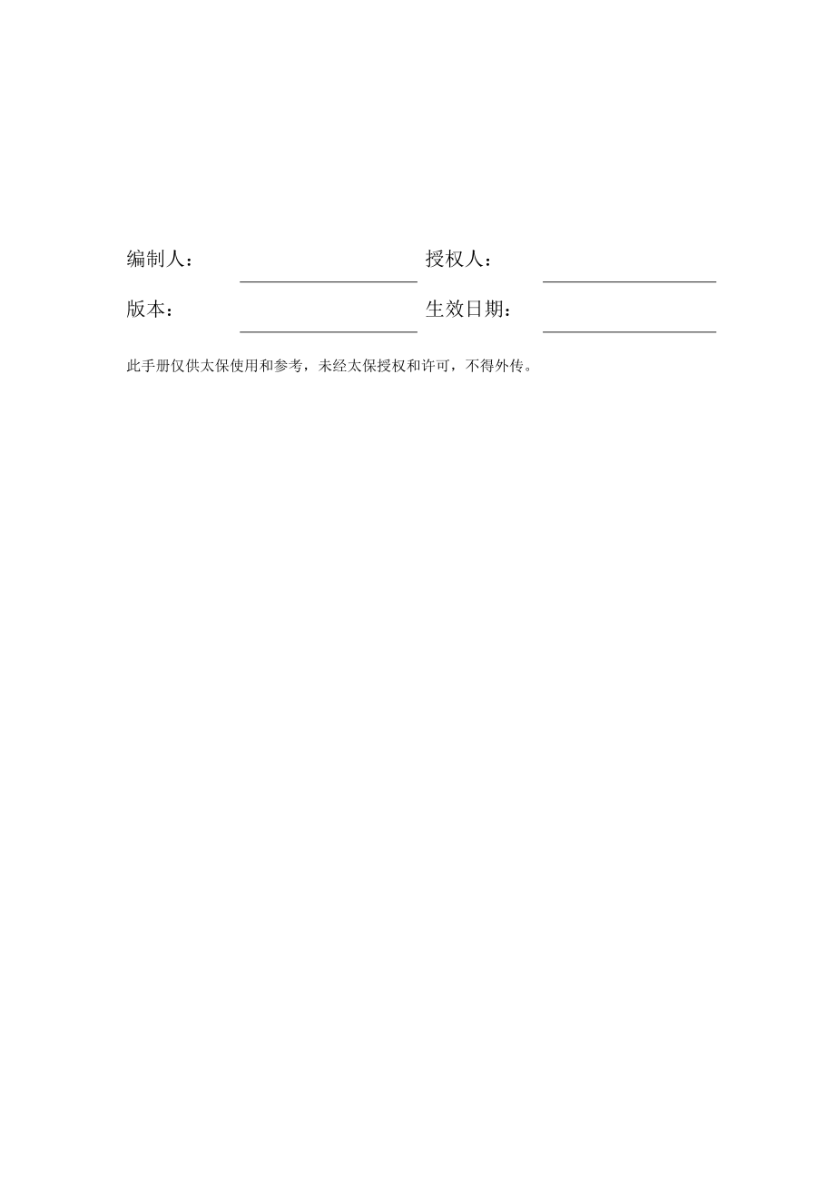 中国太平洋保险公司管理手册._第1页