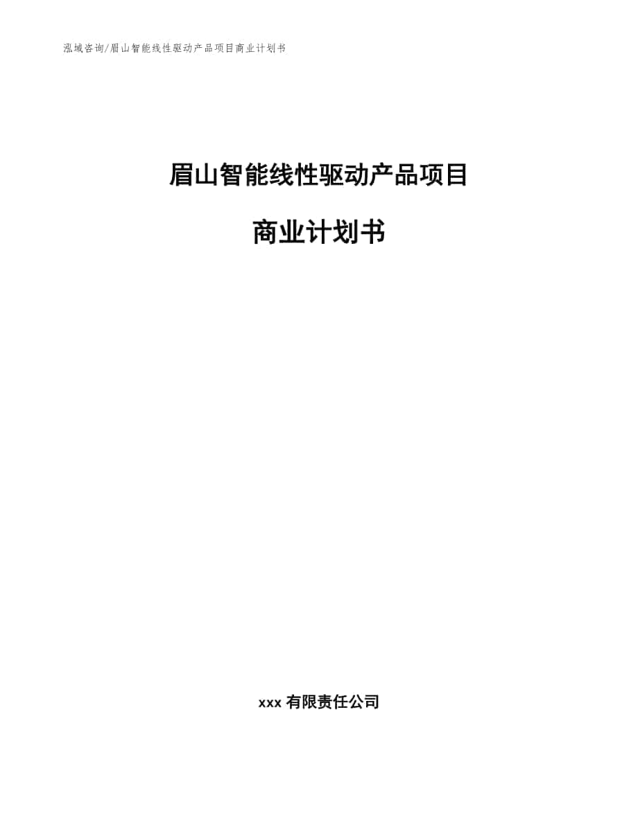 眉山智能线性驱动产品项目商业计划书模板参考_第1页