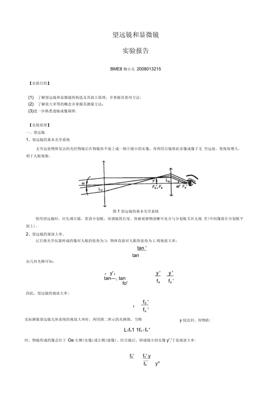 望远镜和显微镜实验报告_第1页