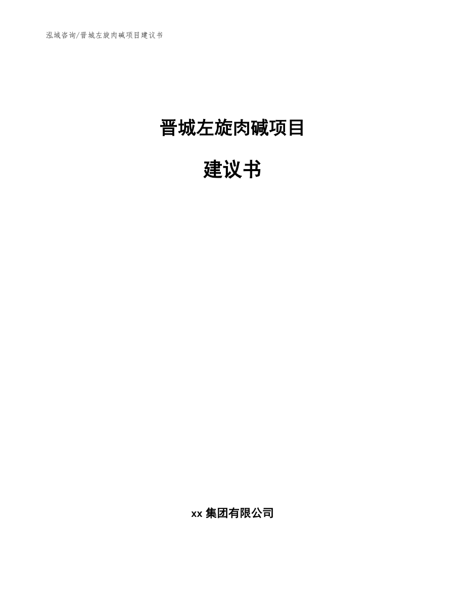 晋城左旋肉碱项目建议书参考模板_第1页