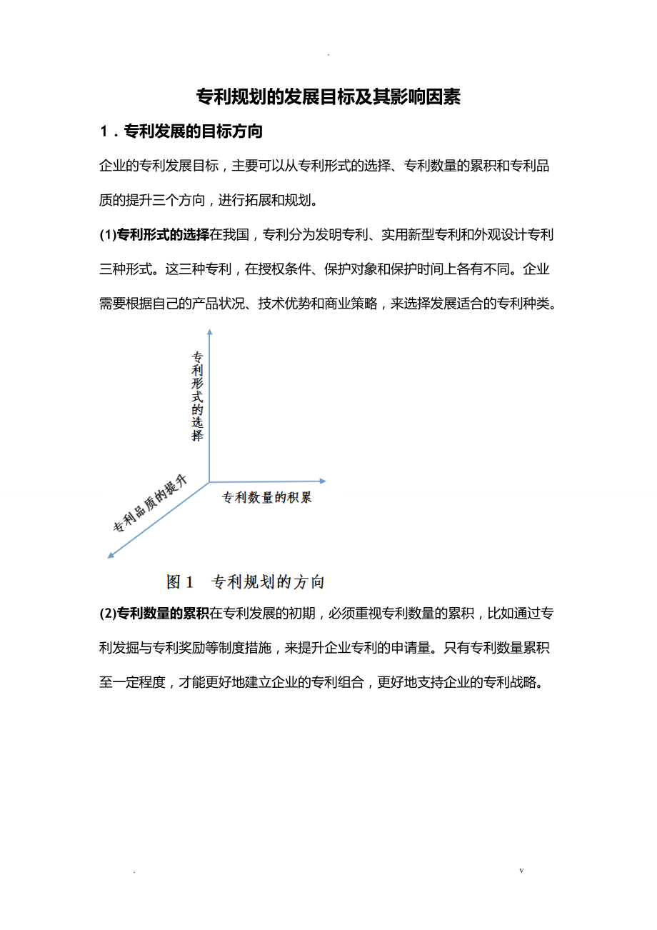 专利规划的发展目标及其影响因素_第1页