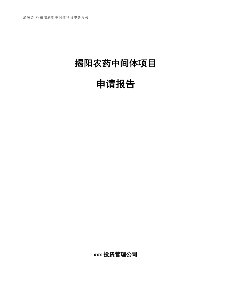 揭阳农药中间体项目申请报告【模板范本】_第1页