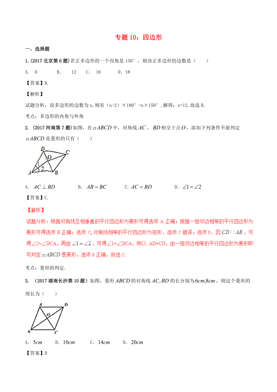 中考數(shù)學(xué)試題分項版解析匯編（第02期）專題10 四邊形（含解析）_第1頁