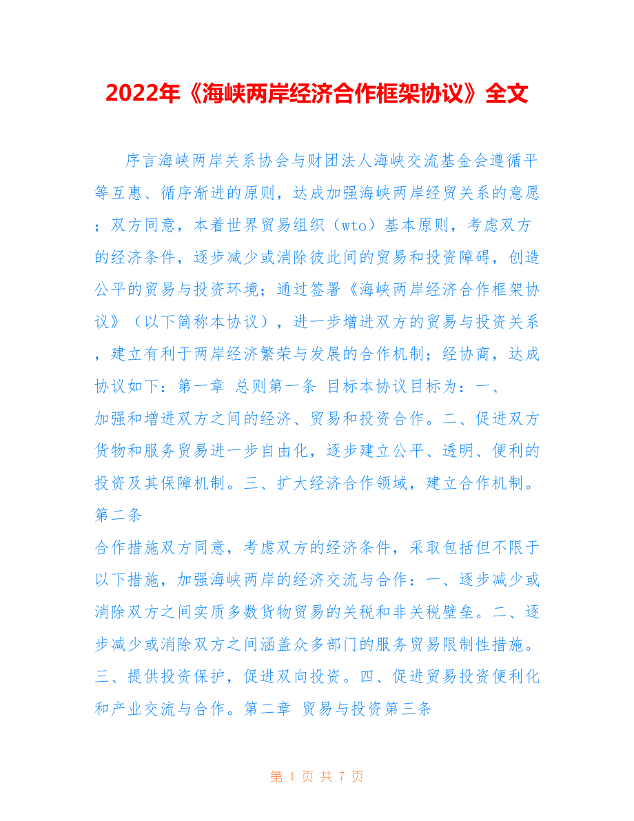 2022年《海峽兩岸經(jīng)濟合作框架協(xié)議》全文.doc_第1頁