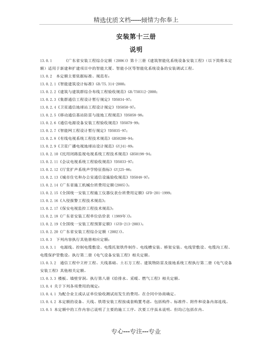 《廣東省安裝工程綜合定額(2006)》第十三冊《建筑智能化系統(tǒng)設(shè)備安裝工程》_第1頁