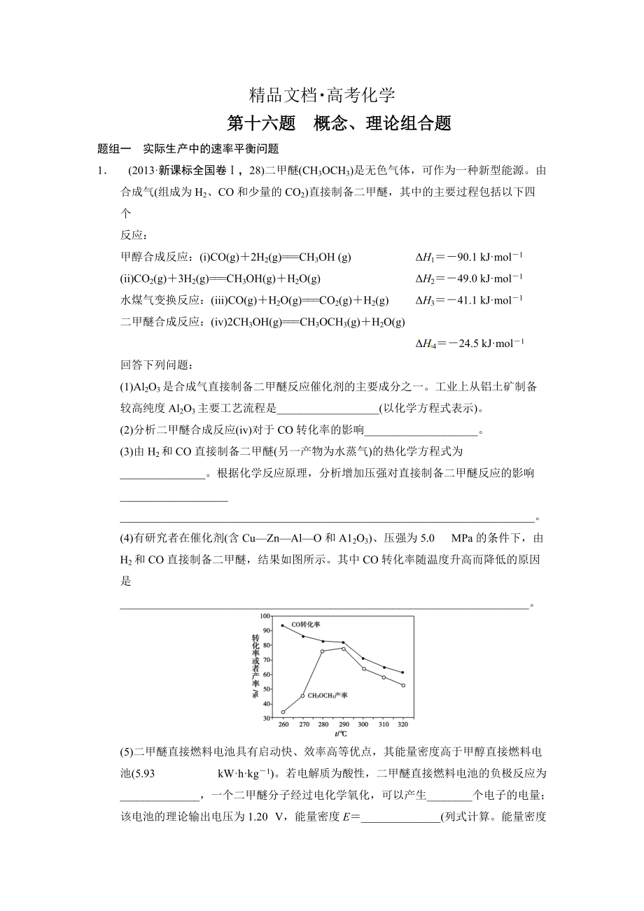 精修版高考化學(xué)21題等值模擬【第16題】及答案_第1頁(yè)