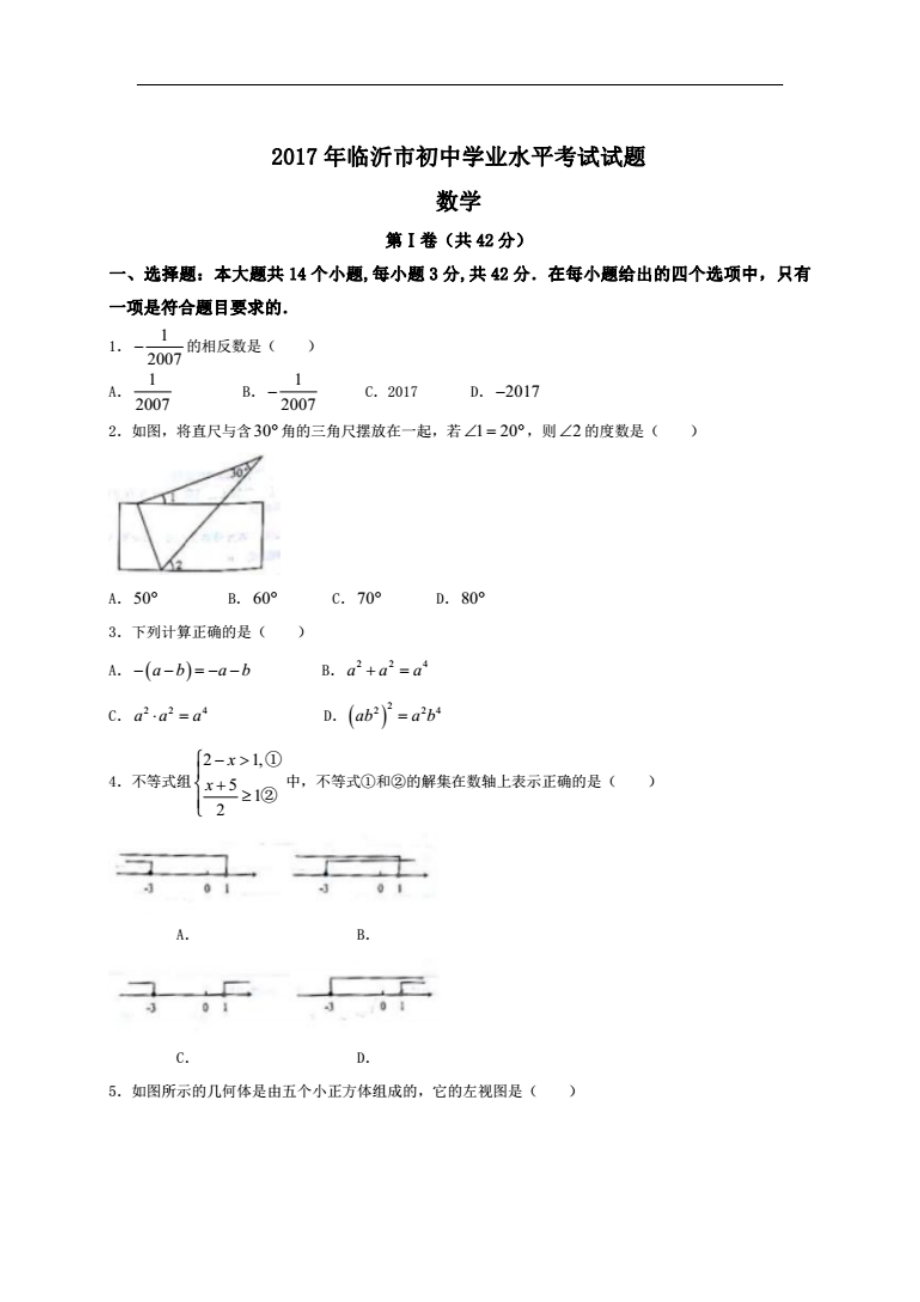 2017年臨沂市中考數(shù)學(xué)題_第1頁