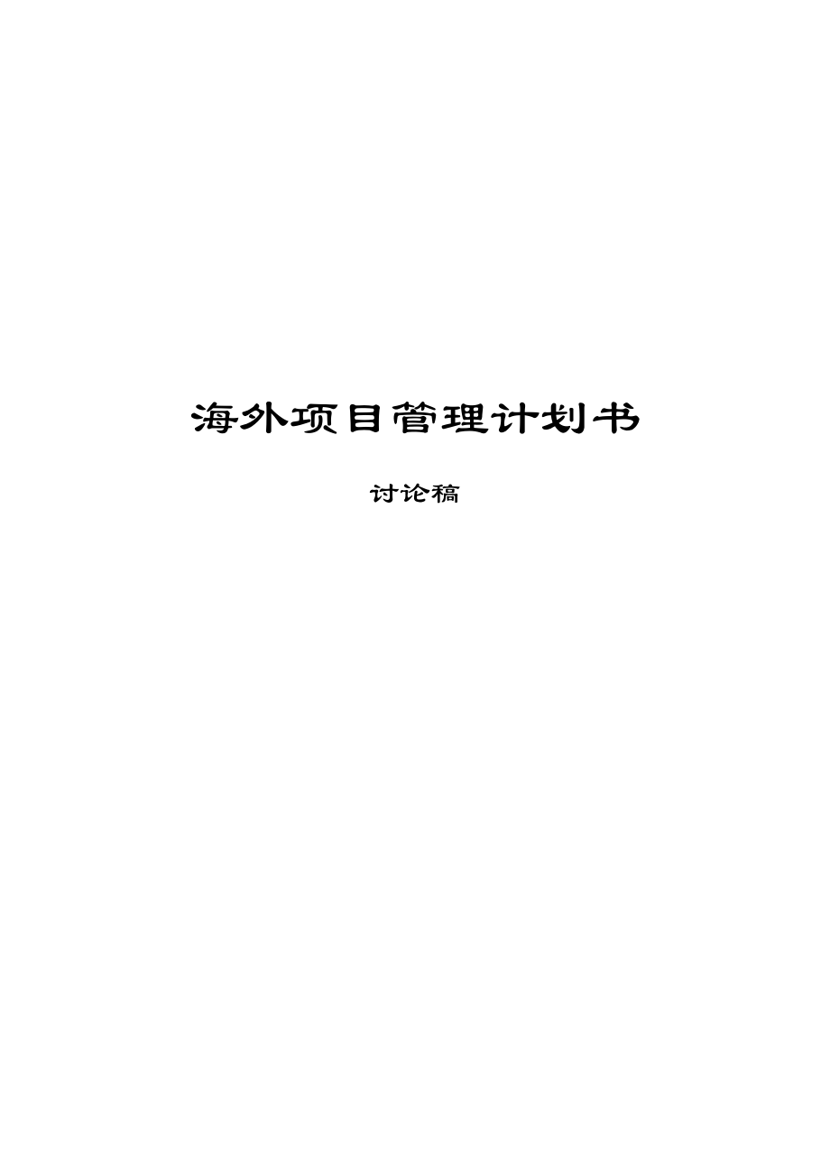 項(xiàng)目管理計劃書 模板_V11_XXXX0925_第1頁