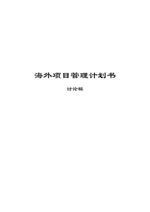 項(xiàng)目管理計(jì)劃書(shū) 模板_V11_XXXX0925