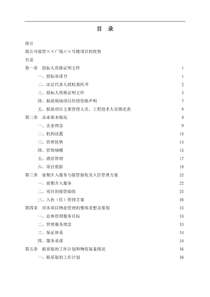 物業(yè)管理投標書(DOC 170頁)