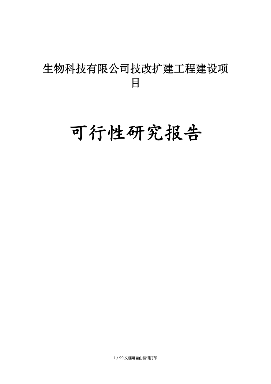 海洋生物科技有限公司技改擴建工程建設(shè)項目可行性研究報告_第1頁