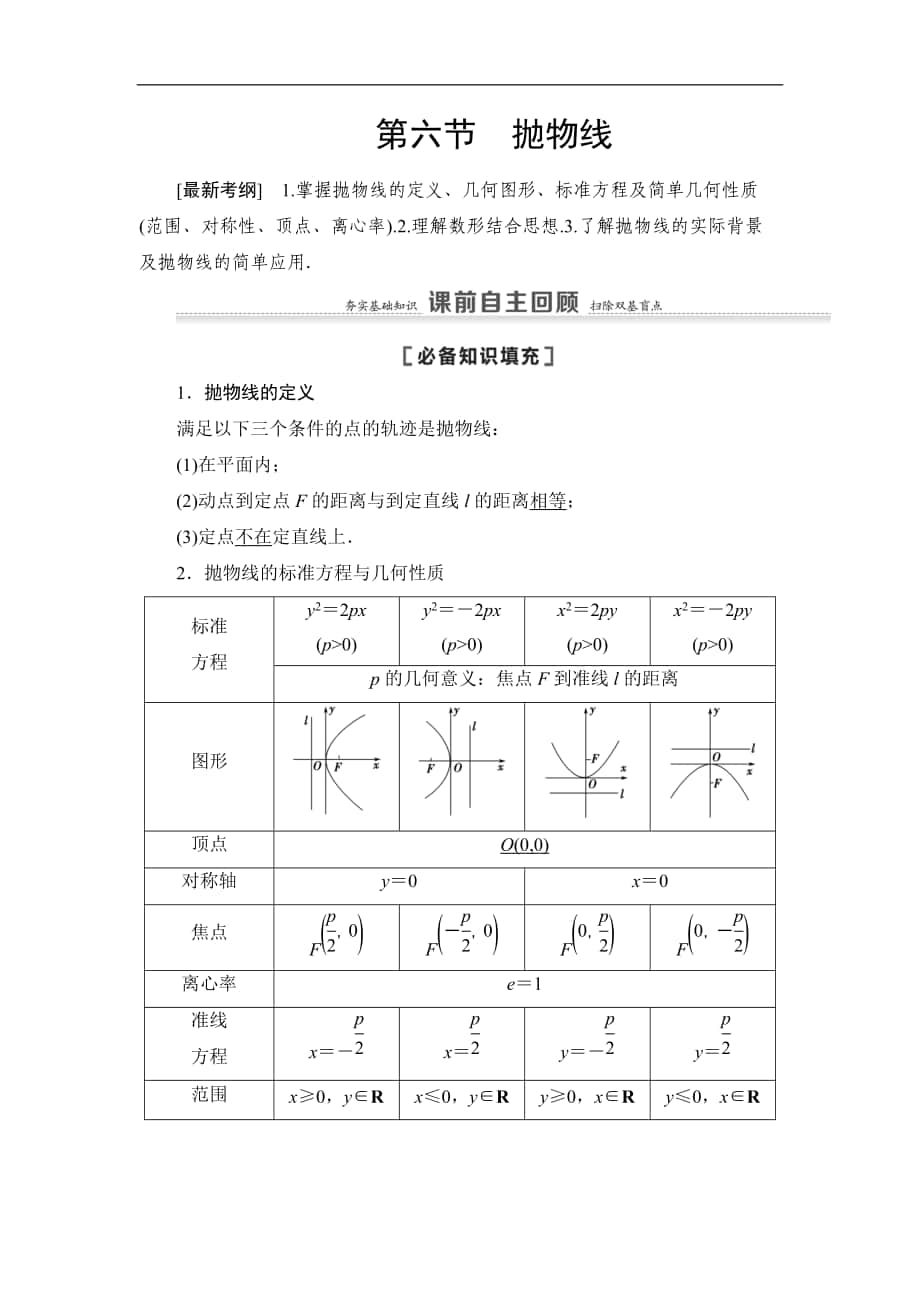 高三數(shù)學(xué)北師大版理一輪教師用書(shū)：第9章 第6節(jié) 拋物線(xiàn) Word版含解析_第1頁(yè)