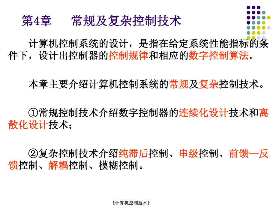 微型计算机控制技术于海生第4章PPT_第1页