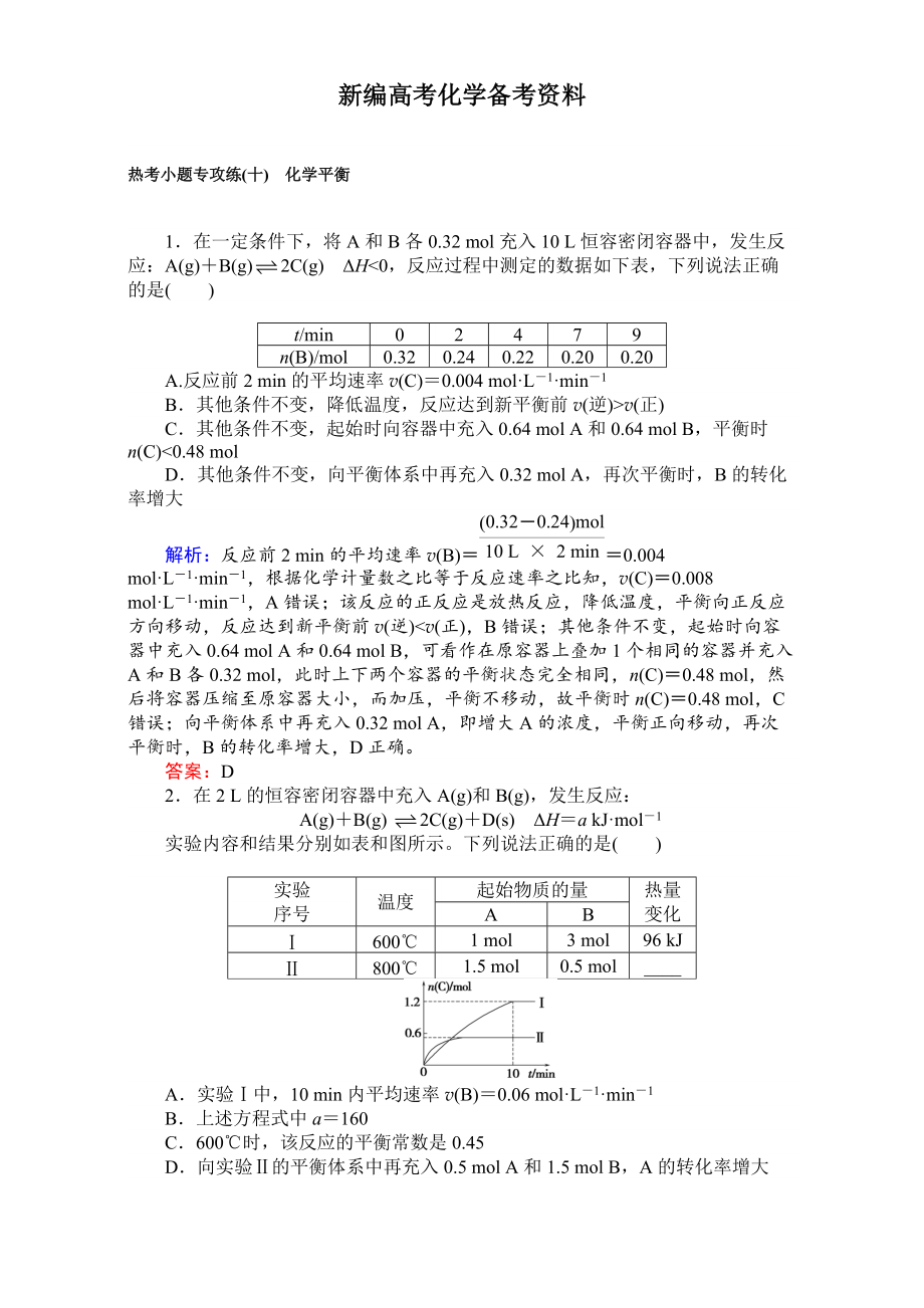 新編高考化學(xué)二輪復(fù)習(xí) 專項訓(xùn)練：熱考小題專攻練十 含解析_第1頁