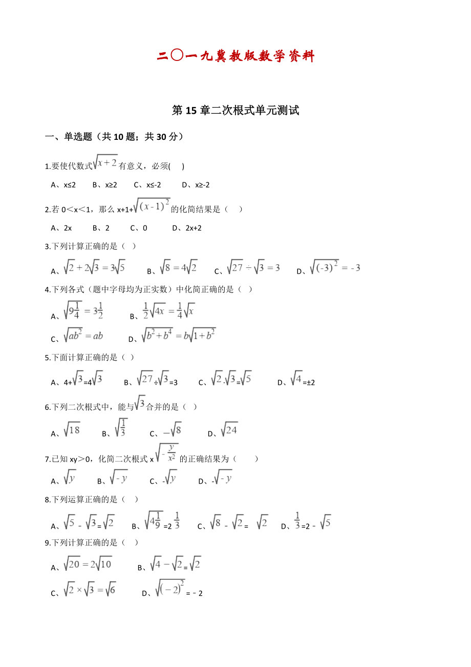 冀教版【名校資料】八年級(jí)數(shù)學(xué)上冊(cè)單元測(cè)試： 第15章 二次根式 單元測(cè)試解析版_第1頁(yè)