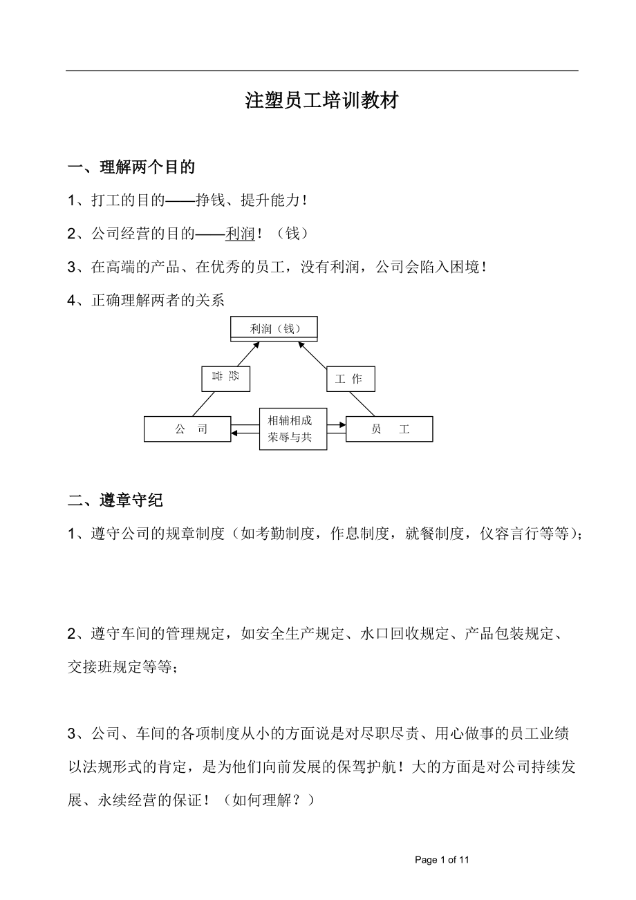 注塑员工培训教材_第1页