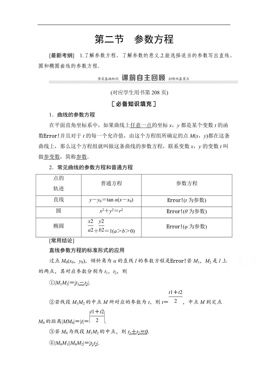 高三數(shù)學北師大版文一輪教師用書：第12章 第2節(jié)　參數(shù)方程 Word版含解析_第1頁