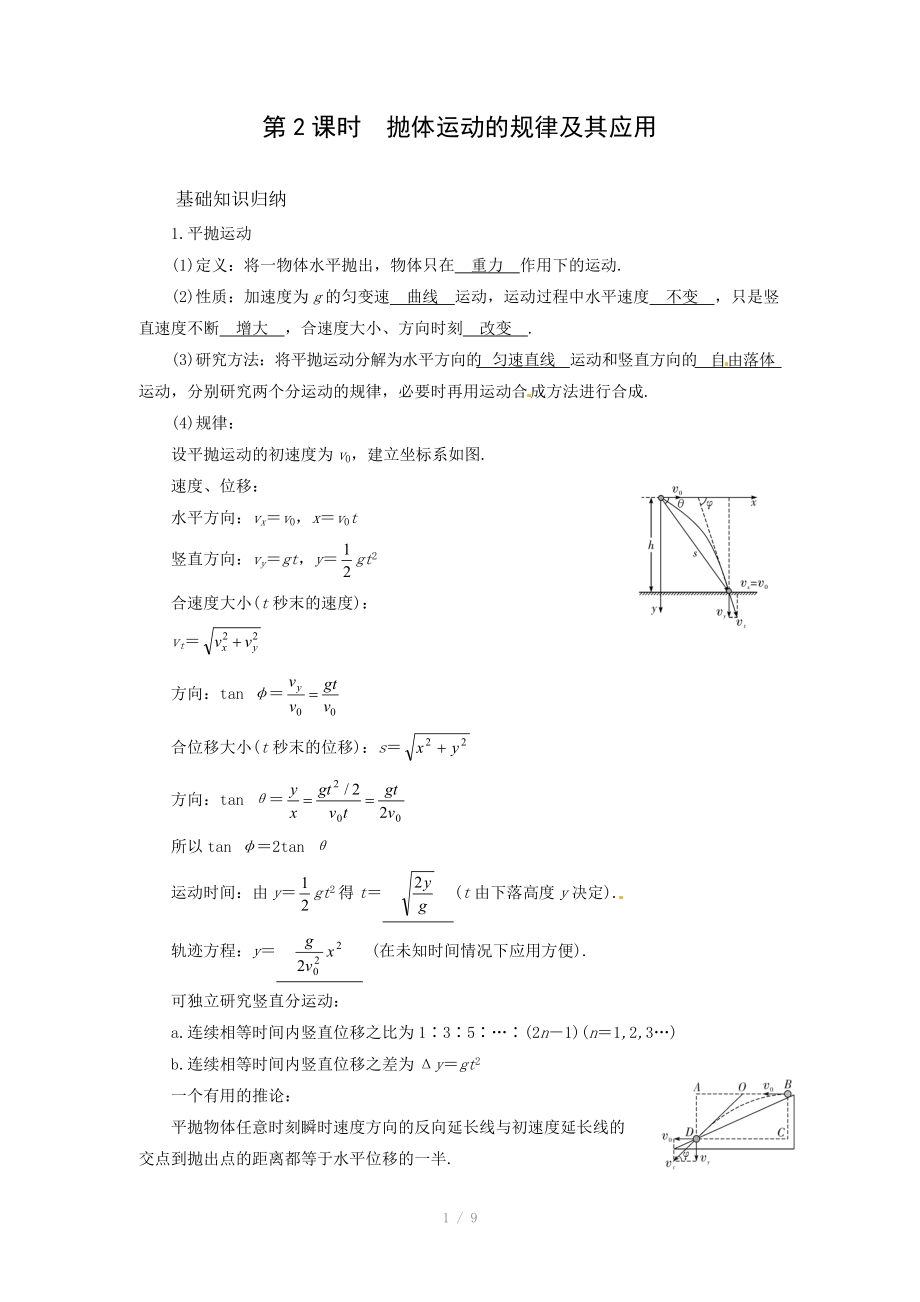 高考一轮复习学案4.2抛体运动的规律及其应用_第1页