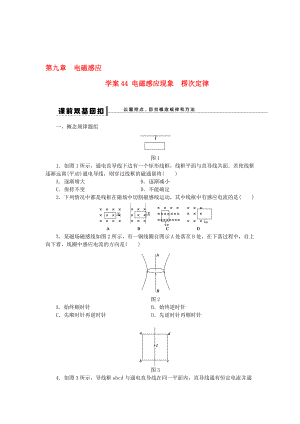 【步步高】高考物理大一輪 第九章 44 電磁感應(yīng)現(xiàn)象 楞次定律 選修32