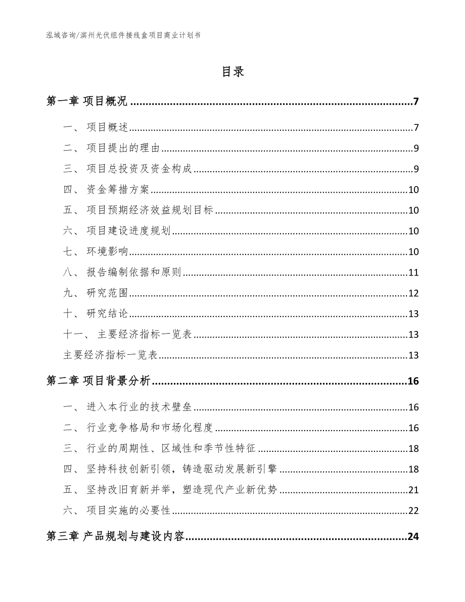 滨州光伏组件接线盒项目商业计划书（参考范文）_第1页