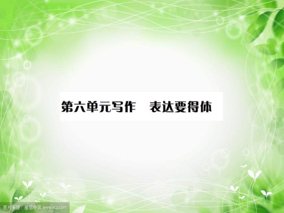 第六單元寫作 表達要得體 教學(xué)課件_第1頁