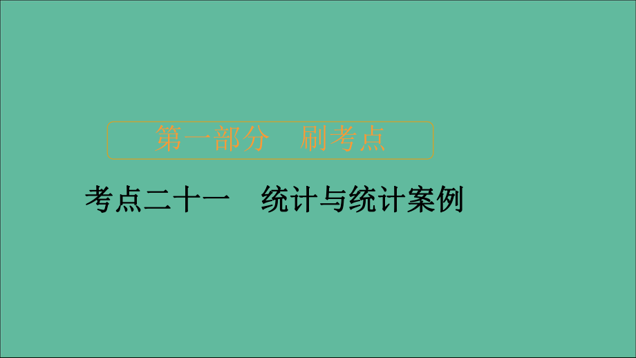 高考数学大二轮复习刷题首秧第一部分刷考点考点二十一统计与统计案例课件理_第1页