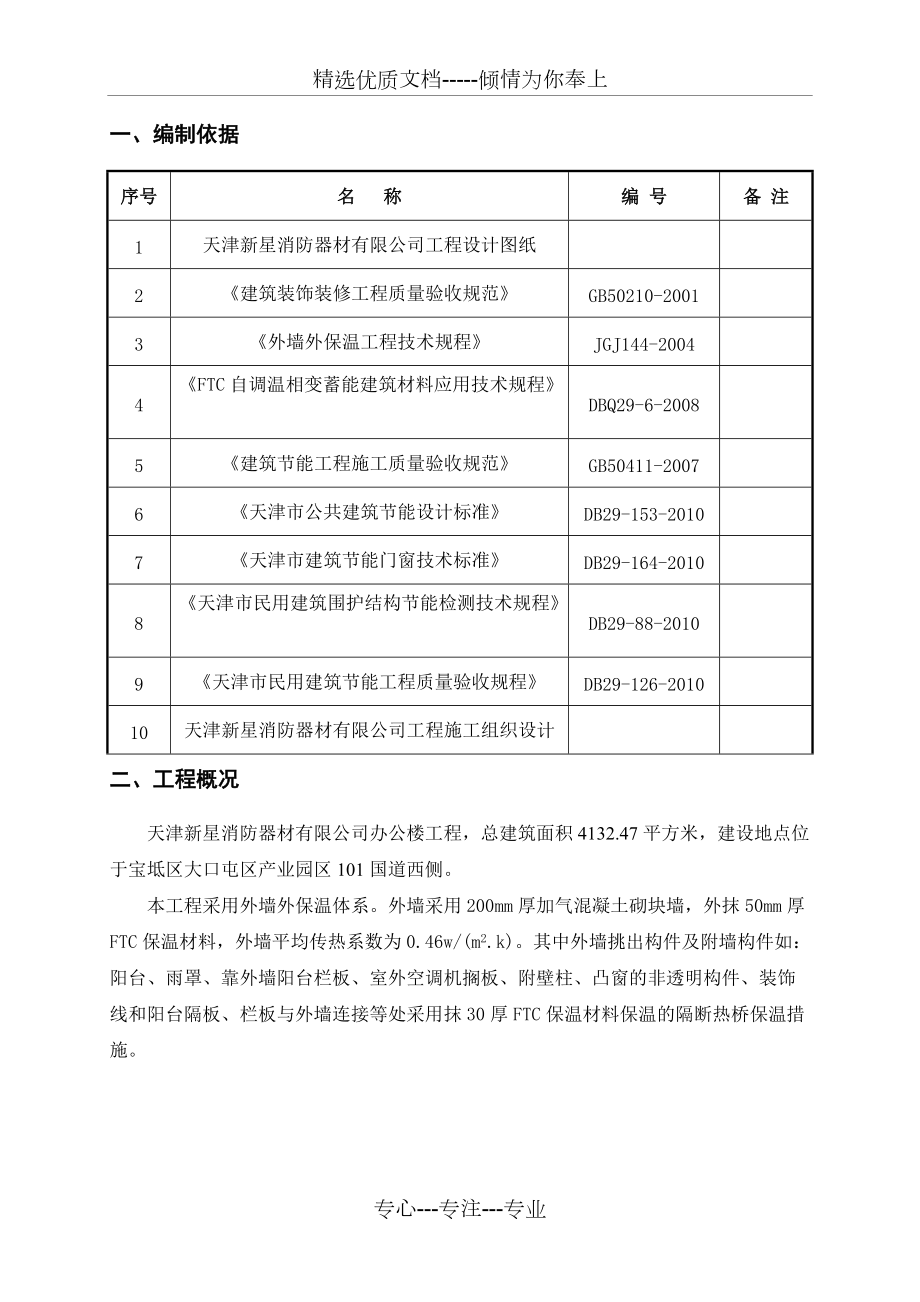 FTC外墙保温工程施工方案_第1页