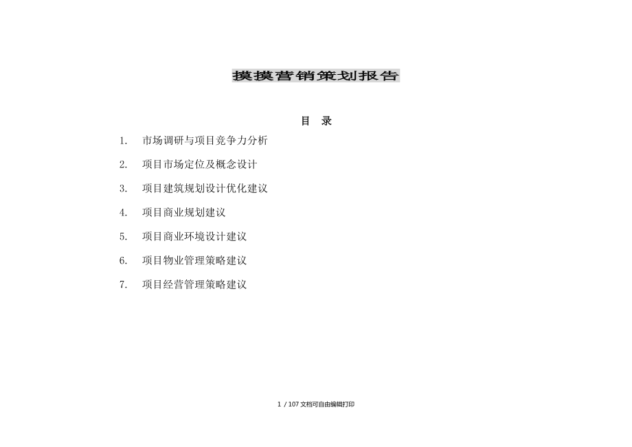 江苏淮安商业项目营销策划报告全套_第1页