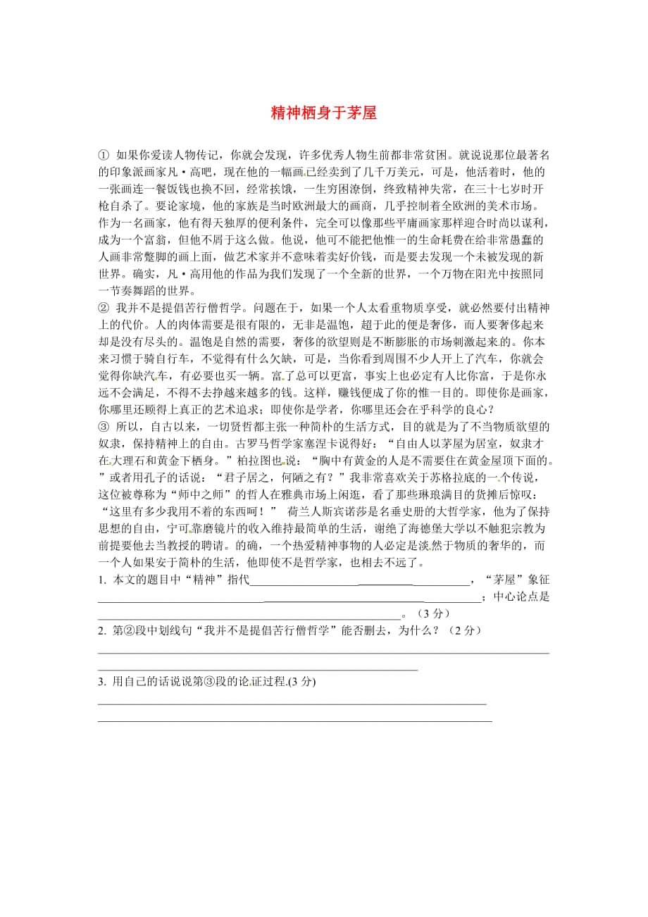 最新初中语文 议论文阅读理解分类练习 精神栖身于茅屋 新人教版_第1页