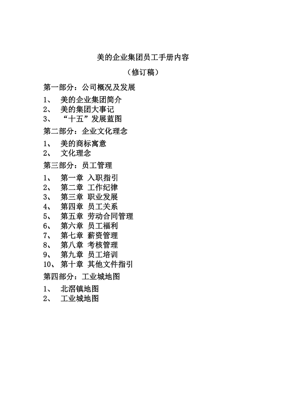 員工手冊(cè)(doc 16)_第1頁(yè)