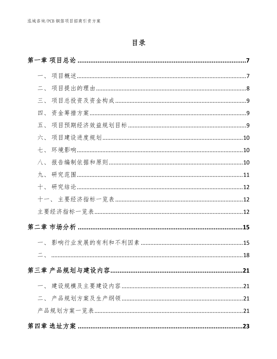 PCB铜箔项目招商引资方案【范文】_第1页