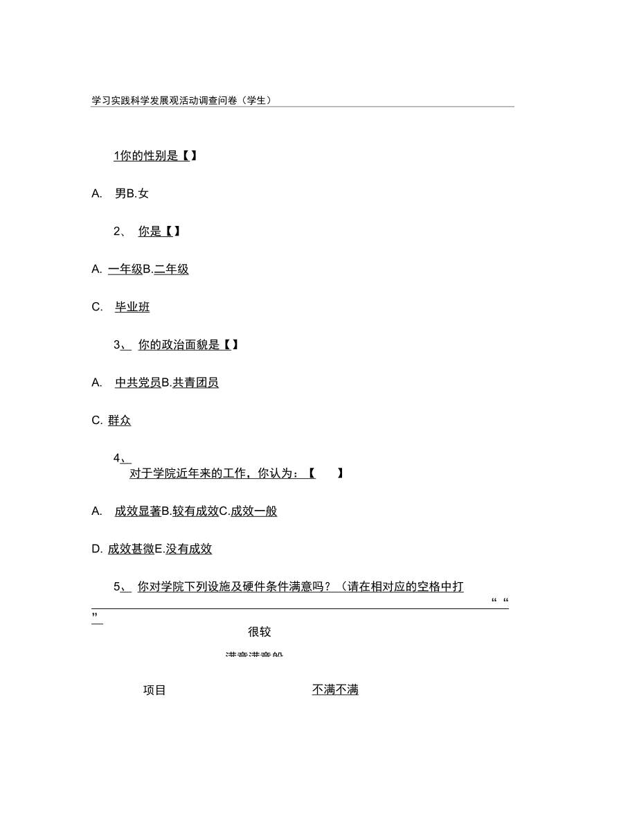 学习实践科学发展观活动调查问卷_第1页