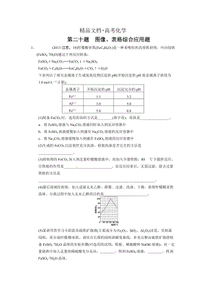 精修版高考化學(xué)21題等值模擬【第20題】及答案