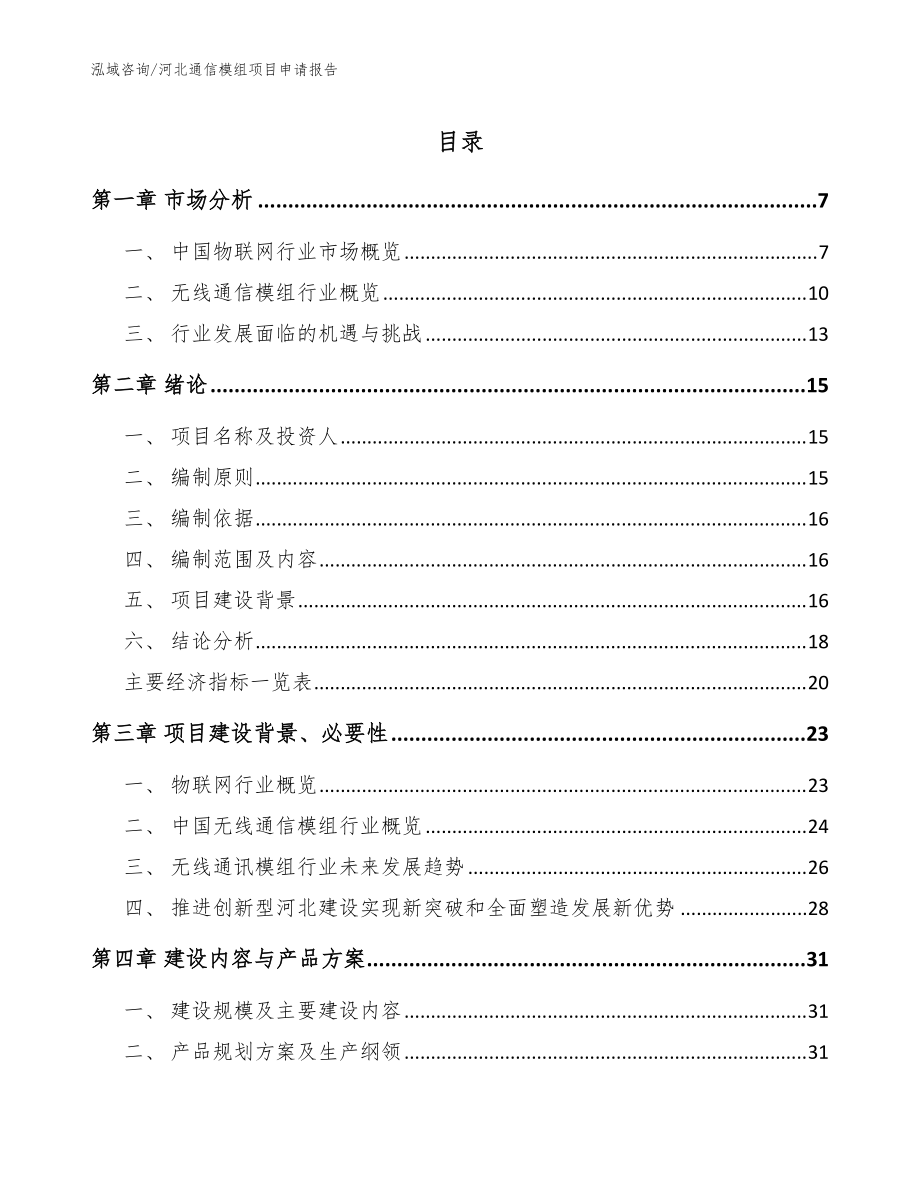 河北通信模组项目申请报告（参考范文）_第1页