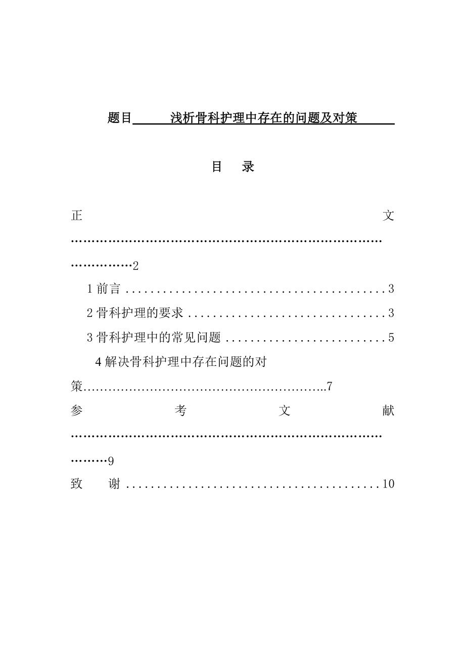 护理专业 浅析骨科护理中存在的问题及对策_第1页