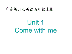 廣東版(開心)五上Unit 1 Come wih me!ppt課件1